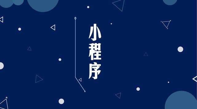 灵丘微信小程序开发公司分析企业如何发挥小程序的作用